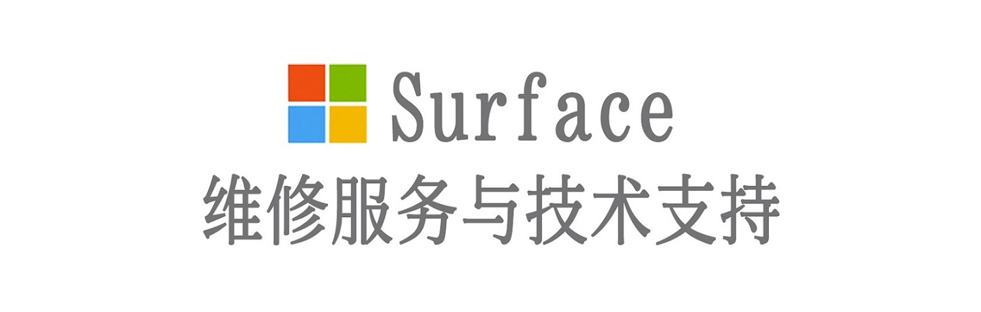 东安surface产品维修服务中心